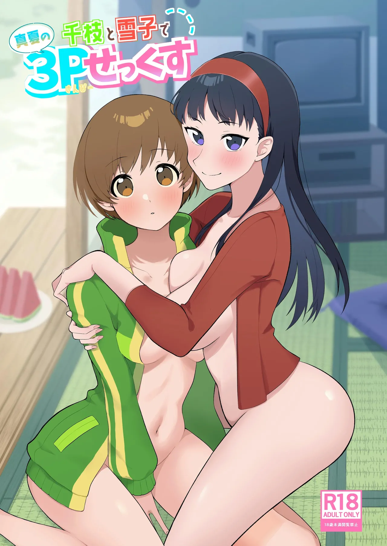 [AAA (Koyuki)] Chie to Yukiko de Manatsu no 3P Sex (Persona 4) [Digital] 图片编号 1
