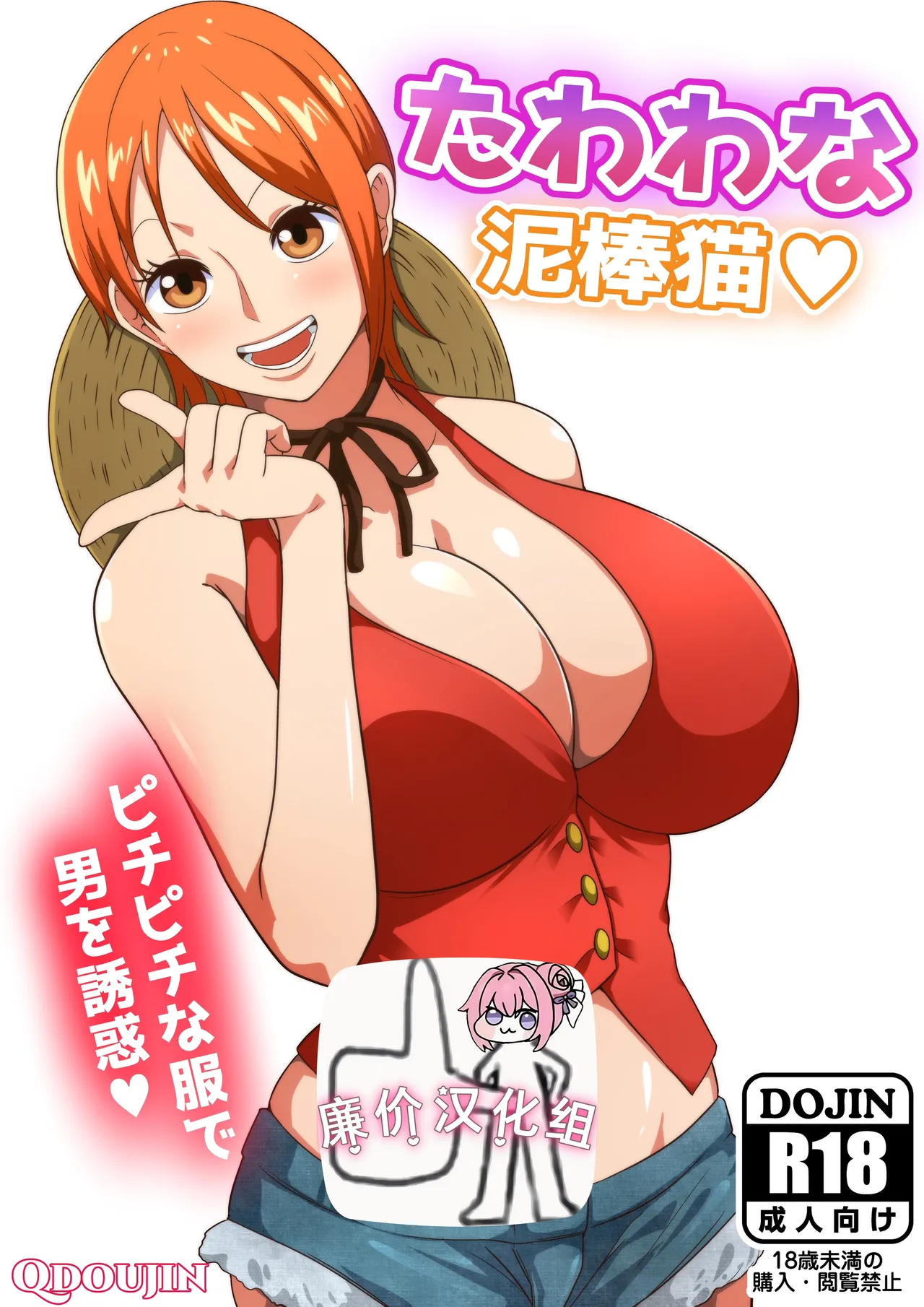 [Q Doujin] Tawawa na Dorobouneko (One Piece) [Chinese] [廉价汉化组] 图片编号 1