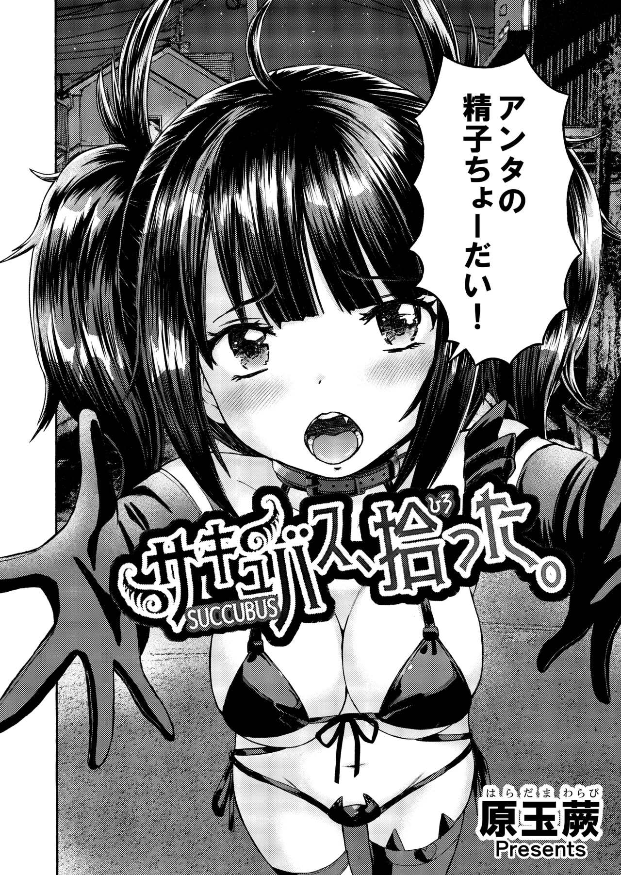 [Warabichimo (Haradama Warabi)] Succubus, Hirotta. 画像番号 2