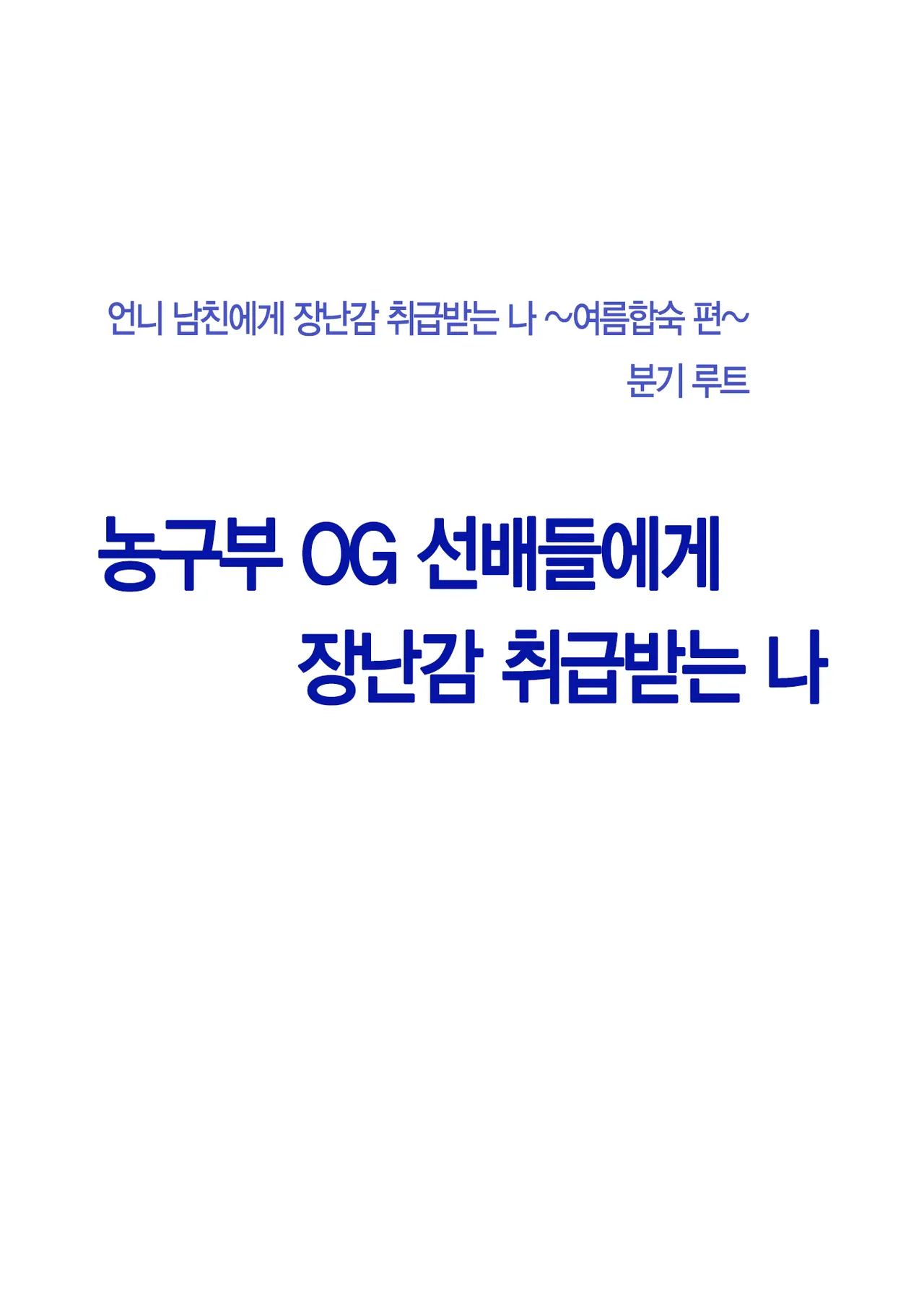 [Crimson] Basuke-bu no OG Tachi ni Moteasobareta Watashi | 농구부 OG들에게 장난감 취급받는 나 [Korean] [팀 노고치] [Digital] image number 12