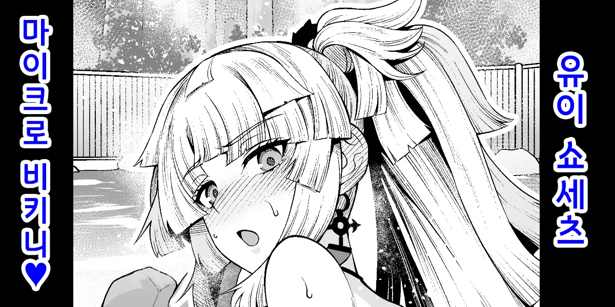 [Ankoman] Yui Shousetsu Micro Bikini-bu (Fate/Grand Order) | 유이 쇼세츠 마이크로 비키니 [Korean] [Decensored] Bildnummer 1