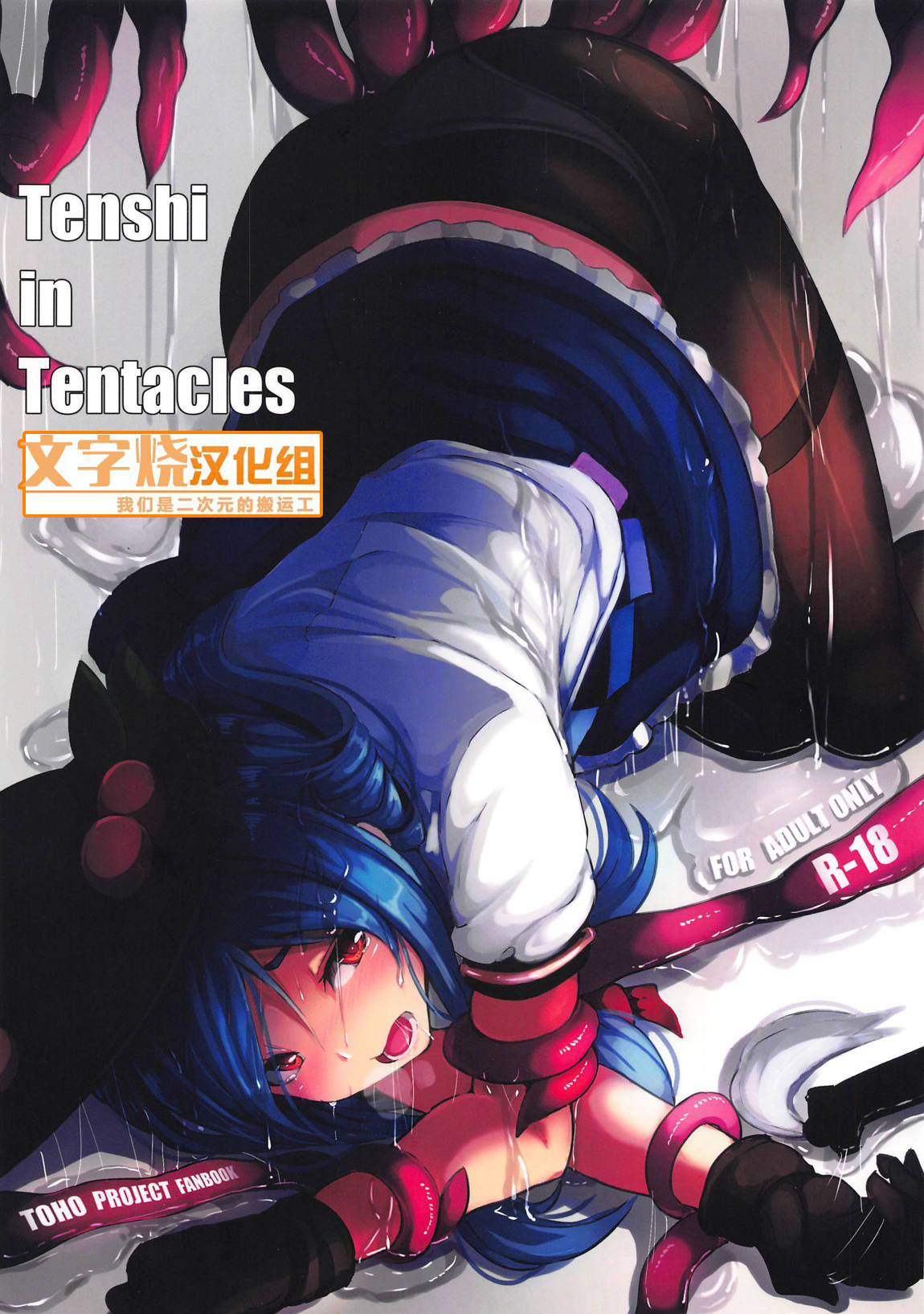 (C95) [Hakusen (Opanchu)] Tenshi in Tentacles (Touhou Project) [Chinese] [文字烧汉化组] Bildnummer 1