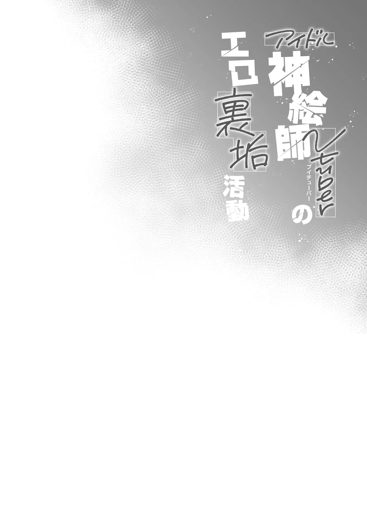 [French letter (Fujisaki Hikari)] Idol Kamieshi Vtuber no Ero Uraaka Katsudou | 偶像系神画师 虚拟主播的色情小号活动 (Shigure Ui) [Chinese] [白杨汉化组] [Digital] 画像番号 3