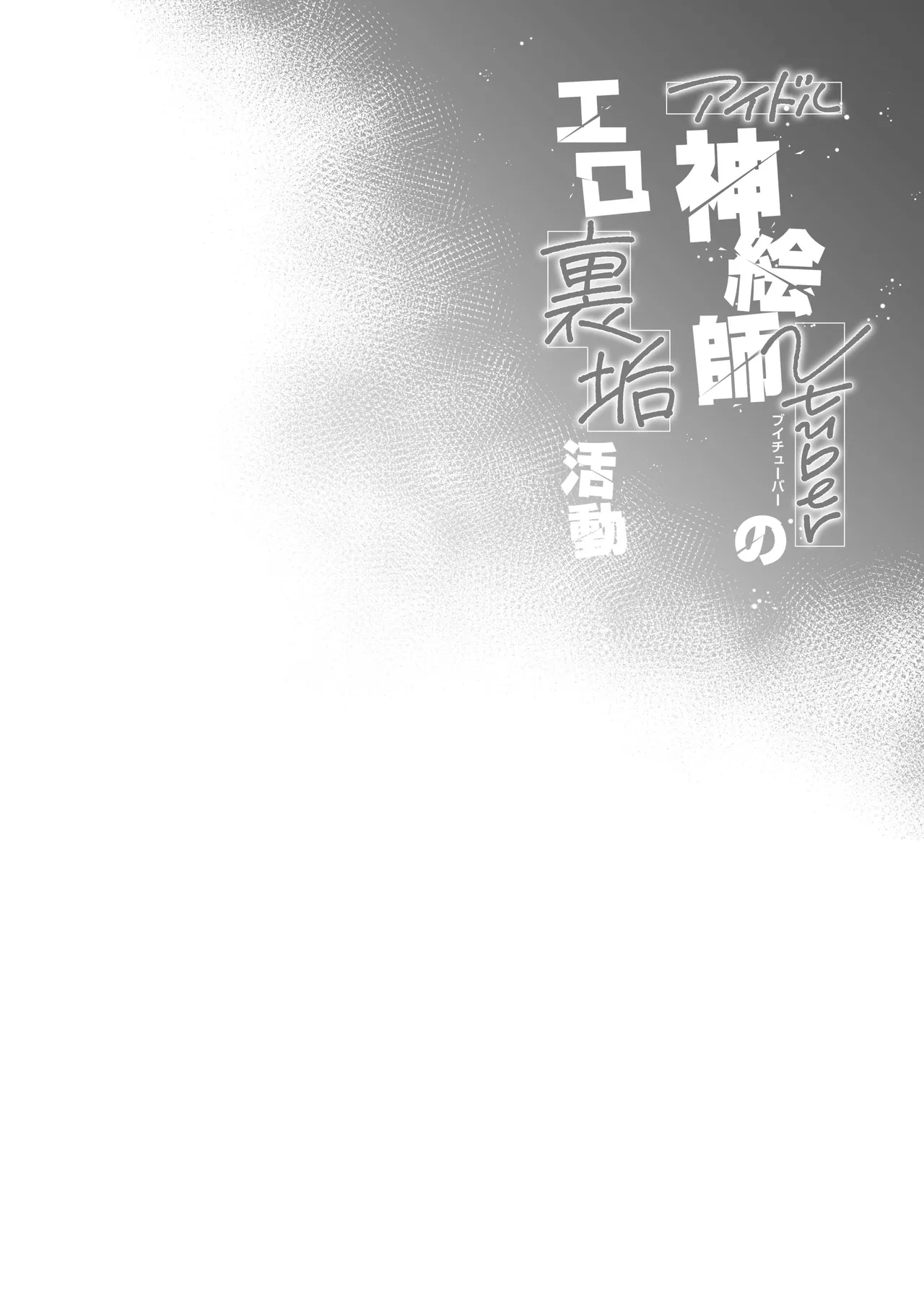 [French letter (Fujisaki Hikari)] Idol Kamieshi Vtuber no Ero Uraaka Katsudou | 偶像系神画师 虚拟主播的色情小号活动 (Shigure Ui) [Chinese] [白杨汉化组] [Digital] 画像番号 37