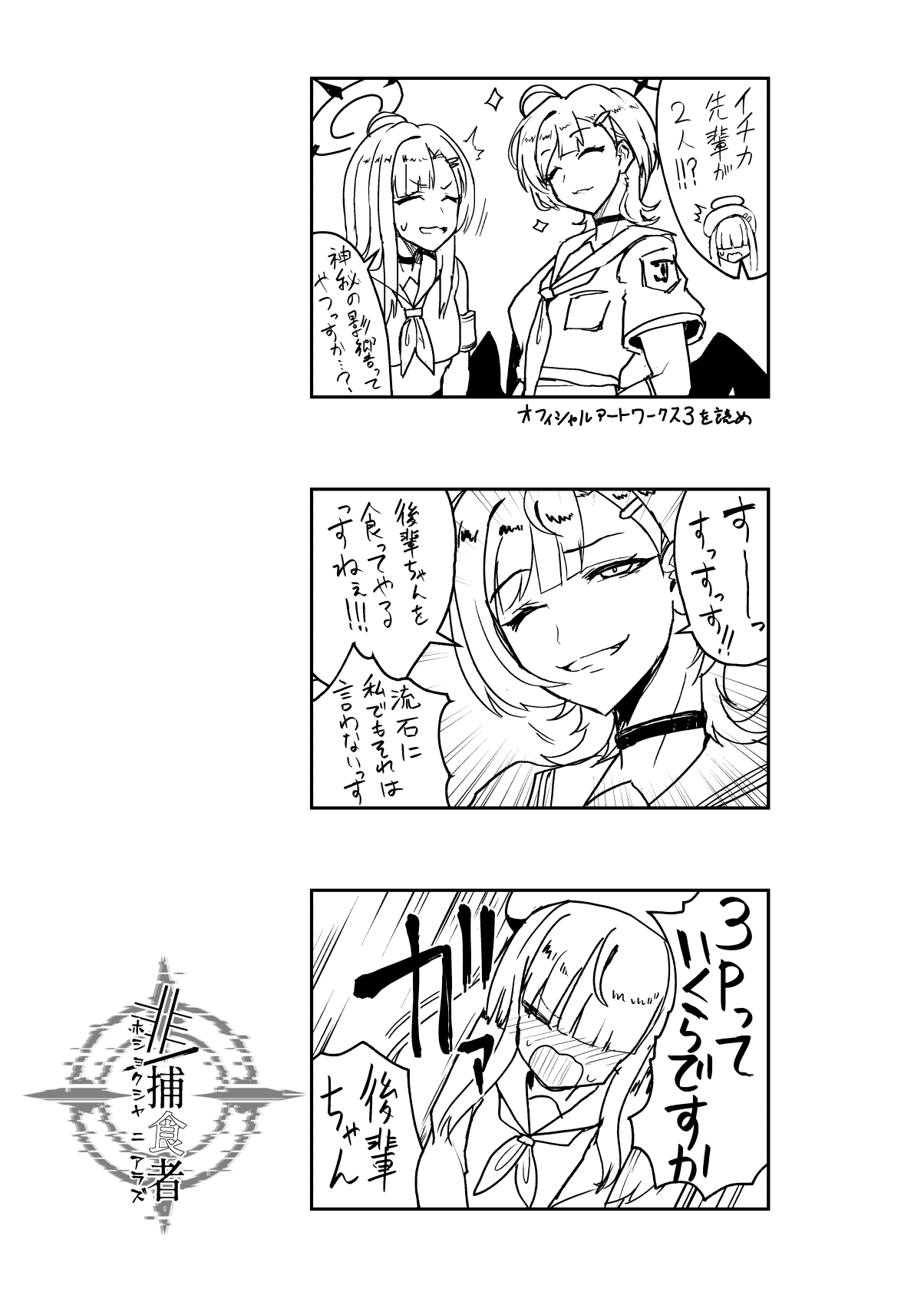 [純チャンタイヤオチュウ (みきちか)] 非/捕食者 ホショクシャニアラズ  (ブルーアーカイブ) image number 25