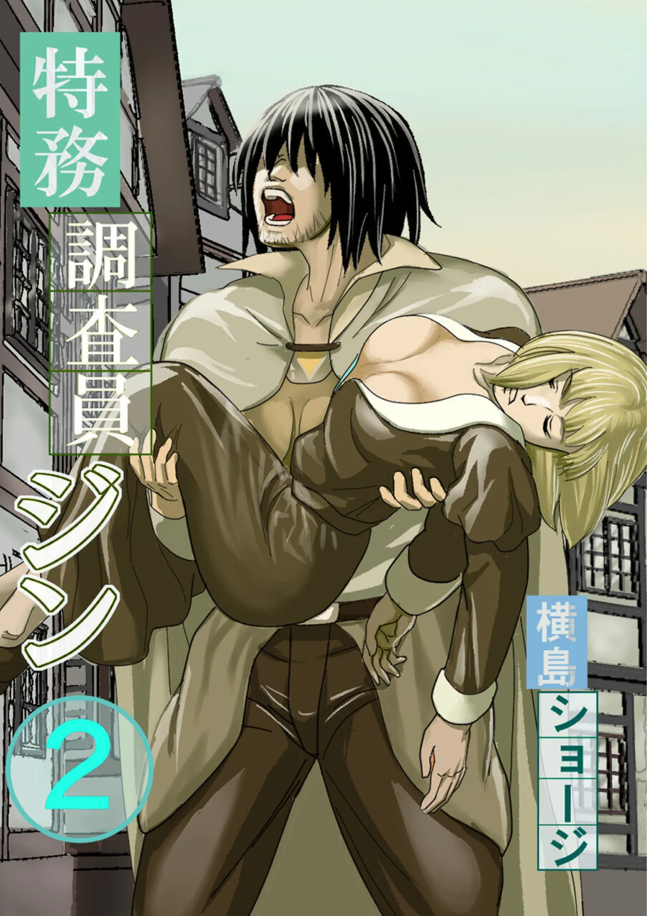 [Yokoshima Shouji] Tokumu Chousain Jin (2) [Digital] Bildnummer 1