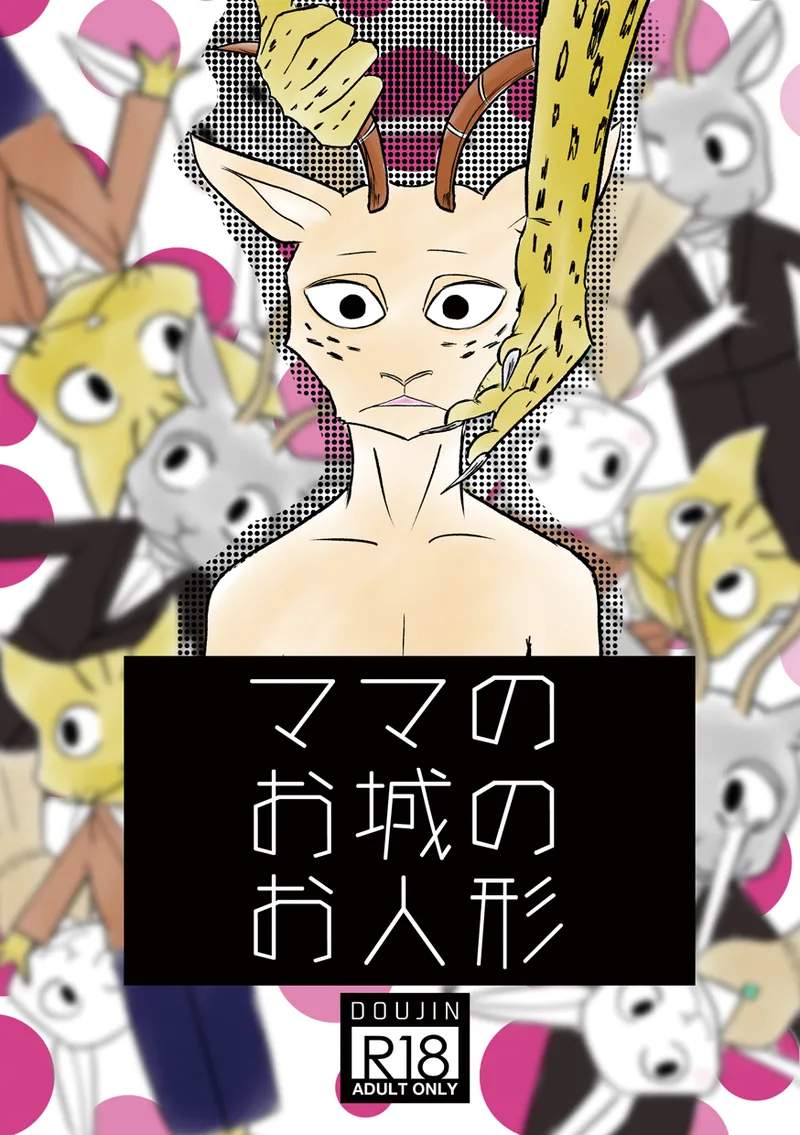 [k hashiba] Mama's Castle Doll (Beastars) numero di immagine  1