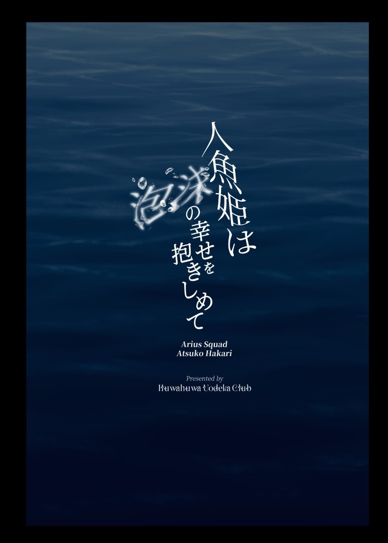 [Fuwafuwa Uo Deka Club (Genmai)] Ningyo Hime wa Utakata no Shiawase o Dakishimete -The mermaid princess embraces her bubble dream (Blue Archive) [Digital] 이미지 번호 33