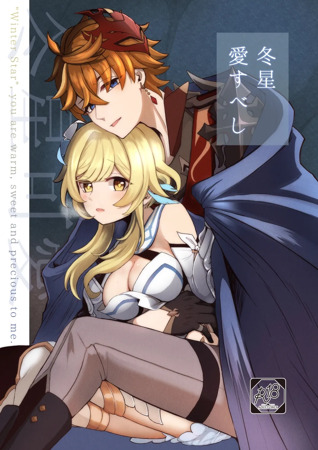 [杜々屋 (鹿野尾でらこ)] 冬星愛すべし-(原神) 이미지 번호 1