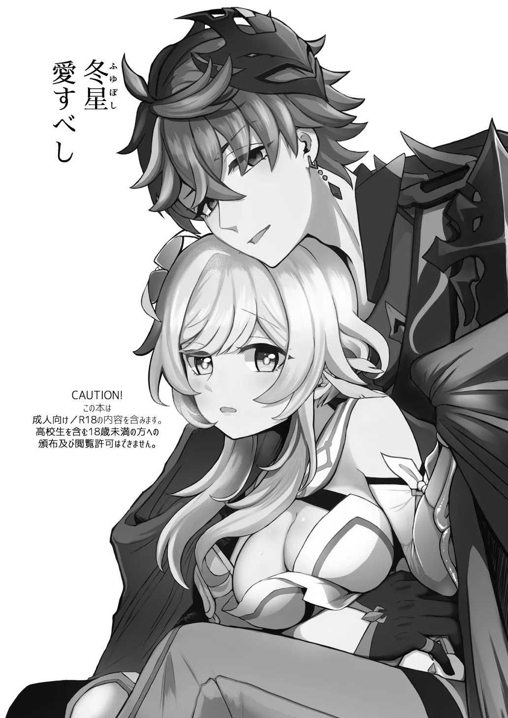 [杜々屋 (鹿野尾でらこ)] 冬星愛すべし-(原神) 이미지 번호 3