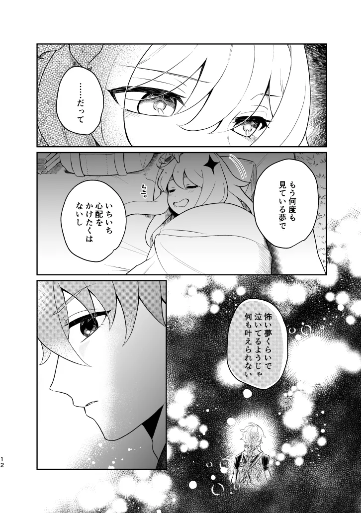 [杜々屋 (鹿野尾でらこ)] Empathy-総集編-(原神) Bildnummer 11