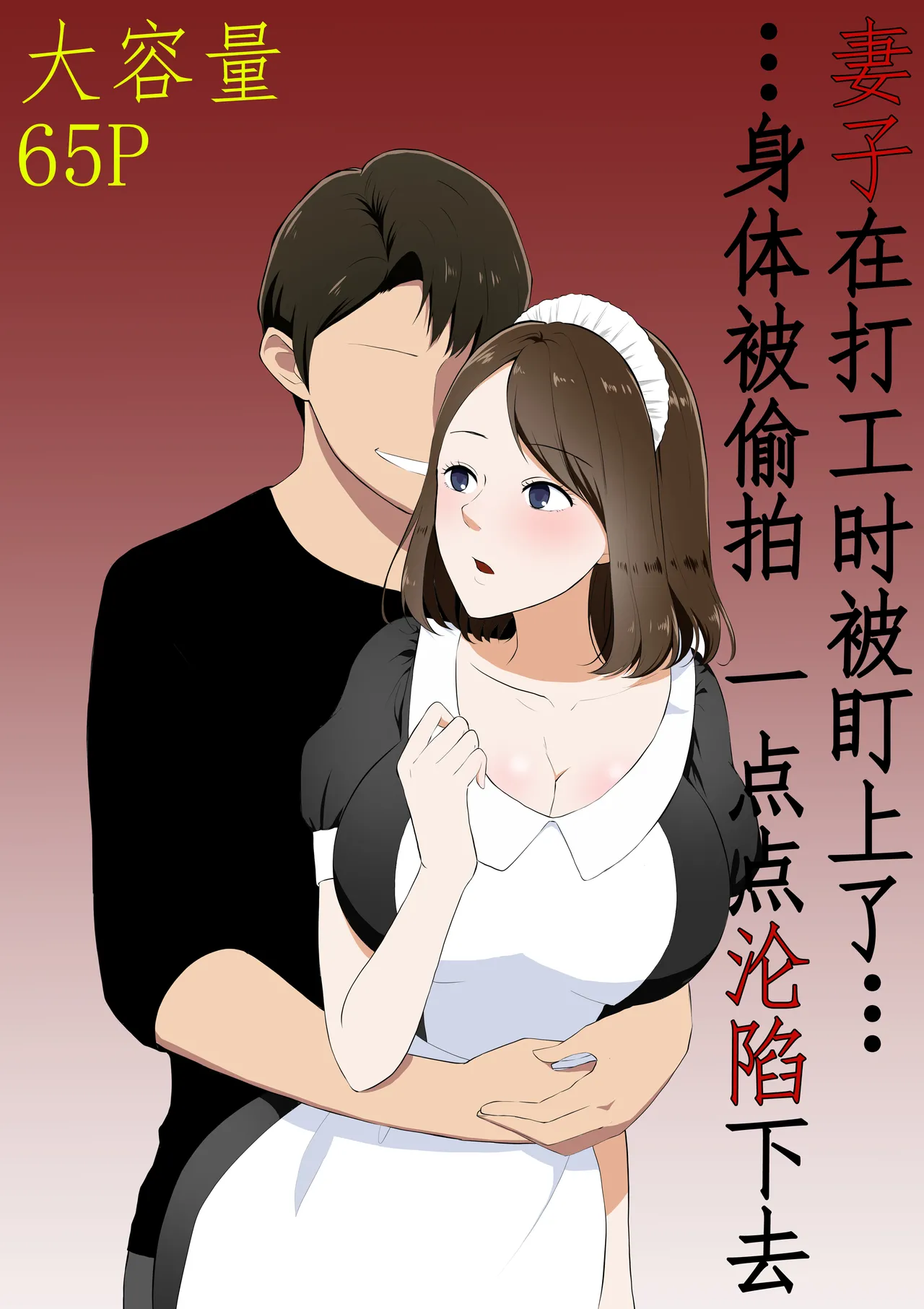 [Paiohasaamu] Tsuma ga Beit-Saki de Hyouteiki ni ... Kakushidorareta Tsuma no Midareyuku Ratai [Chinese] première image