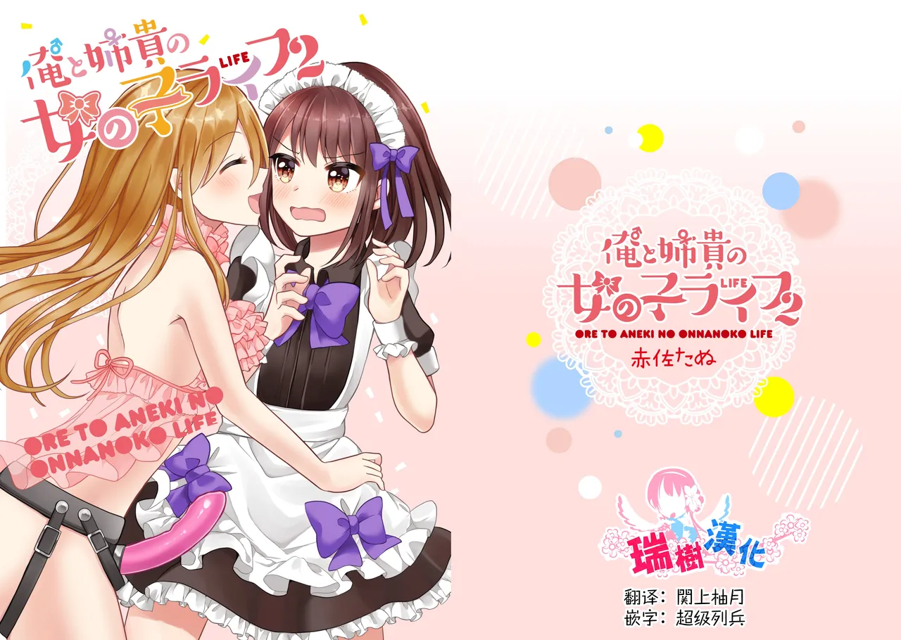 [Tanu Choco (Akasa Tanu)] Ore to Aneki no Onnanoko Life 2 [Chinese] [瑞树汉化组] [Digital] image number 1