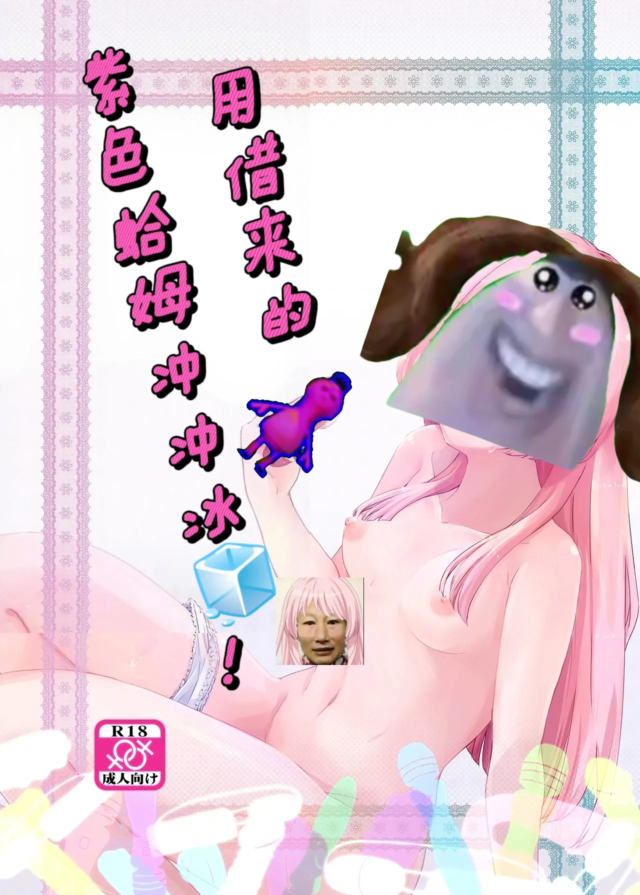 [Jamurika] 用借来的紫色哈姆冲冲冰🧊[电棍语][个人翻译] image number 1