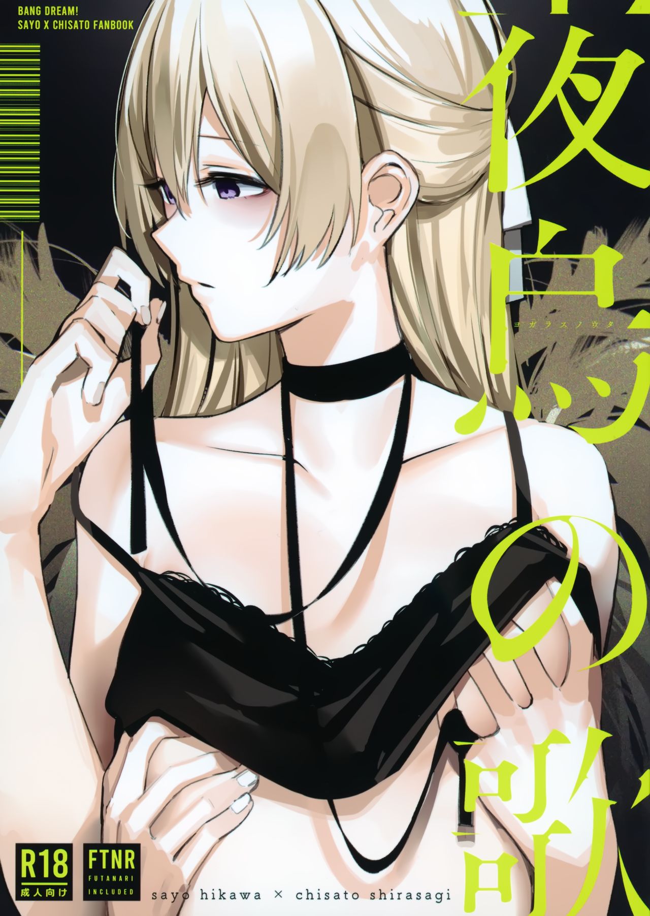 (BanG Dreamer's Party! 10th STAGE) [virophilia (Orihi Chihiro)] Yogarasu no Uta (BanG Dream!) 이미지 번호 1