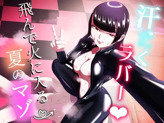 (同人誌) [まーくある家] 汗だくラバー・～飛んで火に入る夏のマゾ～ (オリジナル) [DL版](korean) 画像番号 1