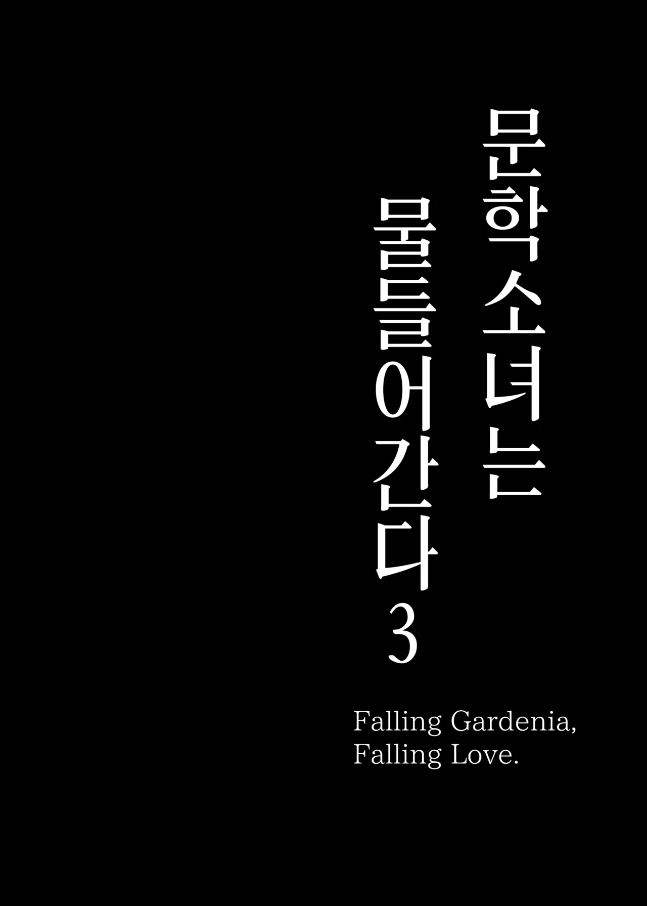 [MOSQUITONE. (Great Mosu)] Bungaku Shoujo wa Somerareru 3 - Falling Gardenia, Falling Love. | 문학소녀는 물들어간다 3  [Korean] [Team Edge] [Digital] image number 3