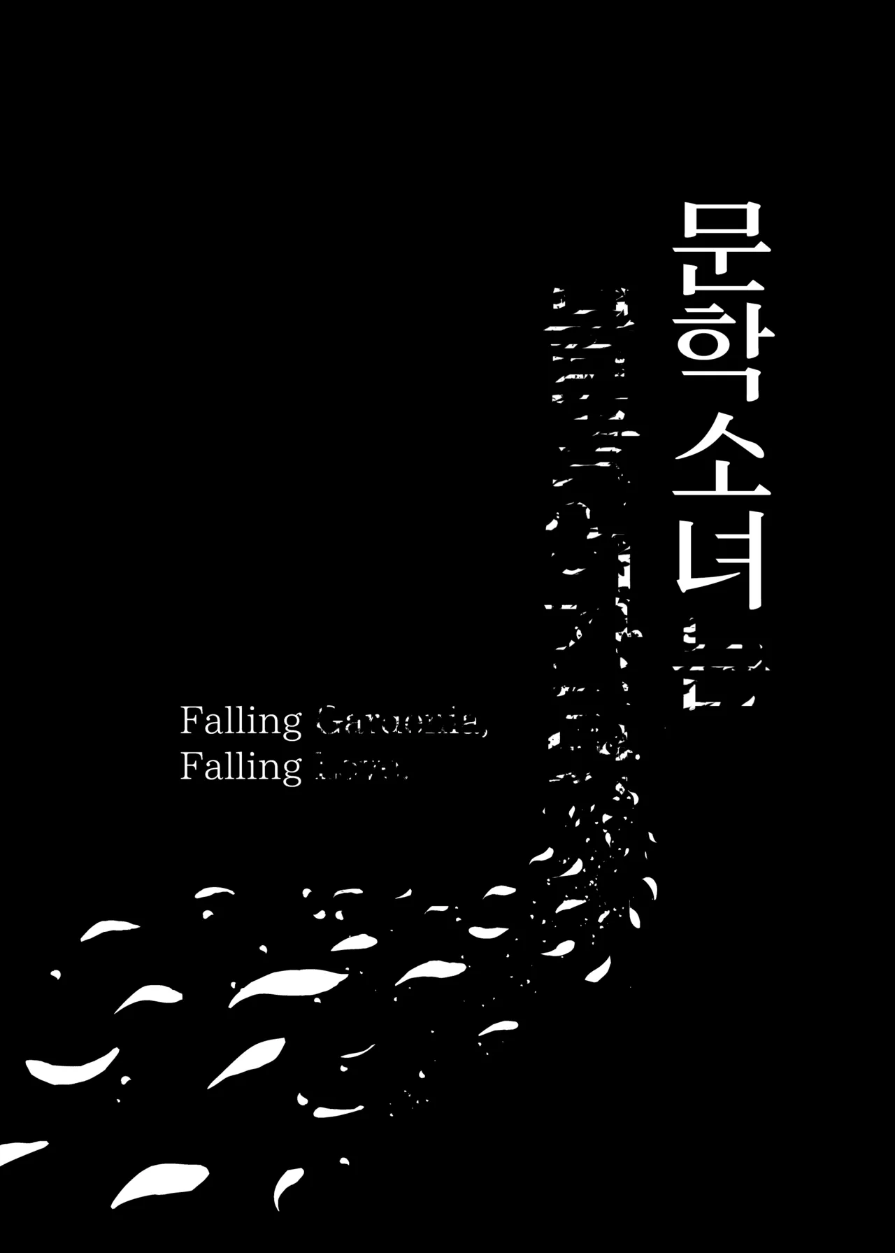 [MOSQUITONE. (Great Mosu)] Bungaku Shoujo wa Somerareru 3 - Falling Gardenia, Falling Love. | 문학소녀는 물들어간다 3  [Korean] [Team Edge] [Digital] image number 92