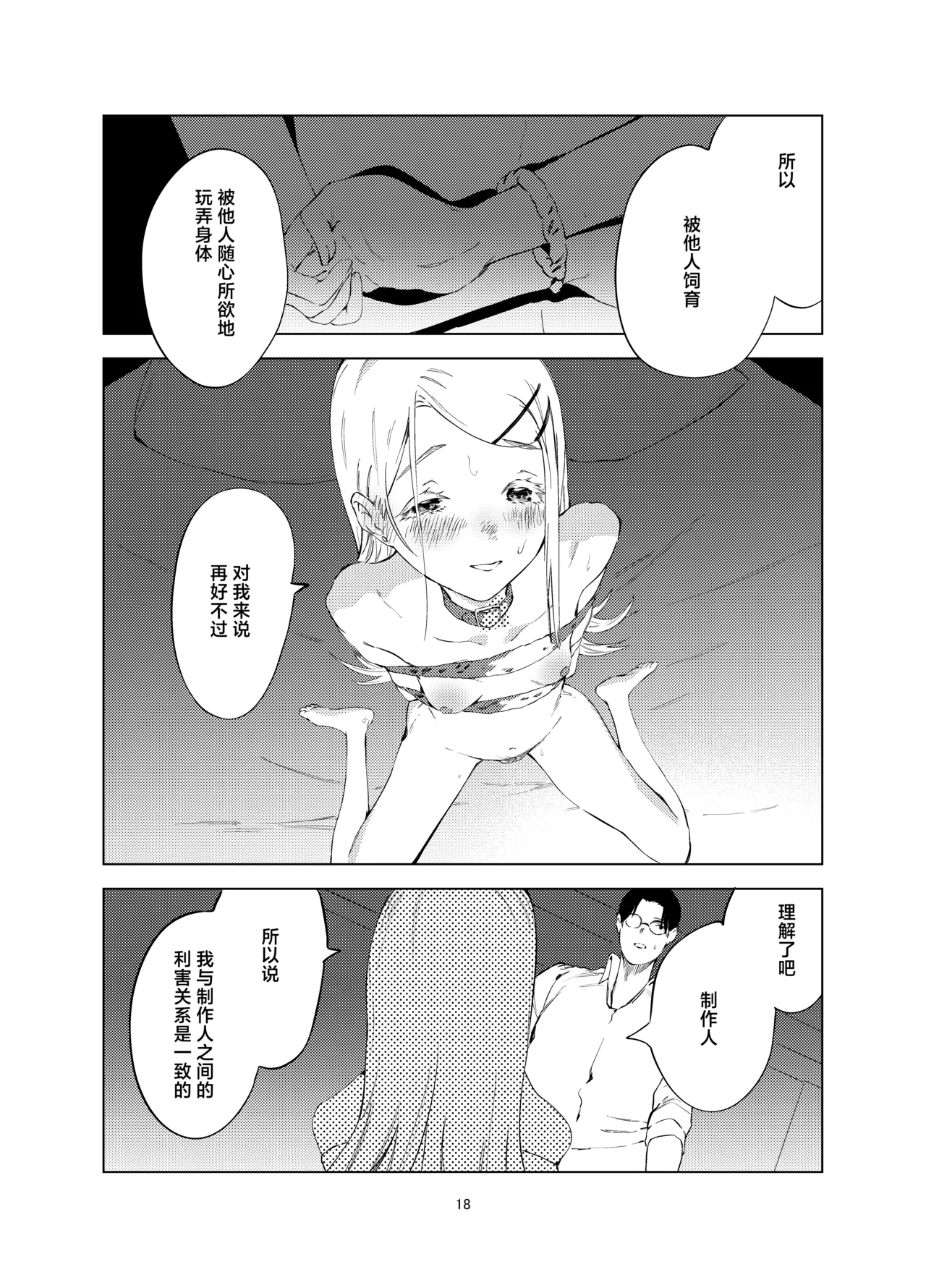 [Imasori Dondai (Us Them)] Shinosawa Hiro Shiikuron | 筱泽广饲育论 (Gakuen IDOLM@STER) [Chinese] [白杨汉化组] [Digital] image number 18