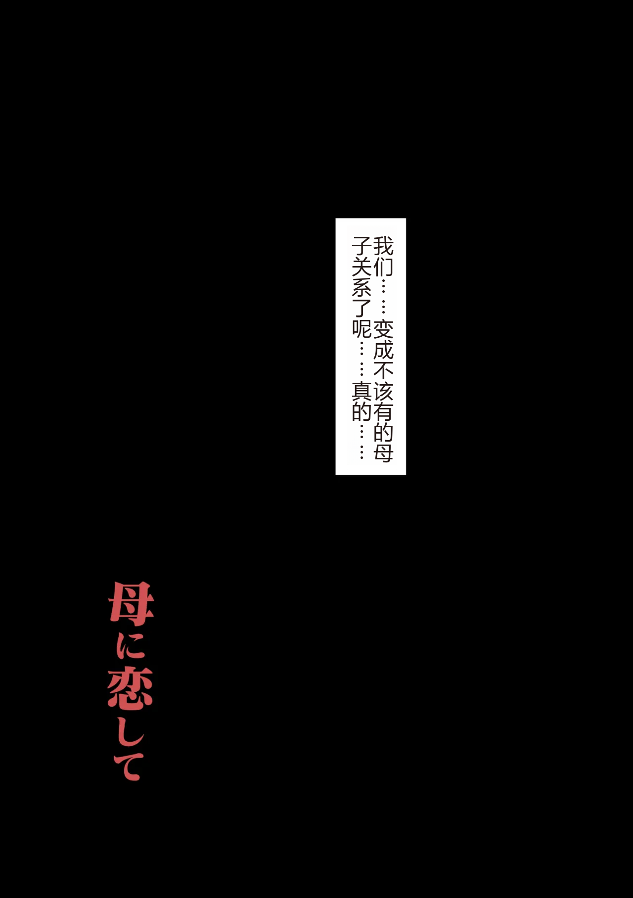 [Oozora Kaiko (Kaiko)] Haha ni Koishite Tokubetsu Hen -Wagaya no Kyuuka no Sugoshikata-[Chinese][机械翻译] Bildnummer 37