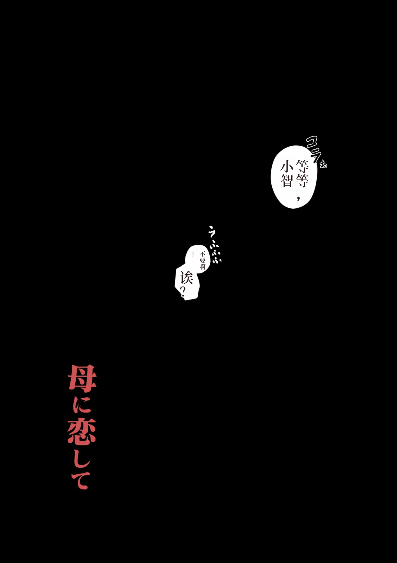 [Oozora Kaiko (Kaiko)] Haha ni Koishite Tokubetsu Hen -Wagaya no Kyuuka no Sugoshikata-[Chinese][机械翻译] Bildnummer 58