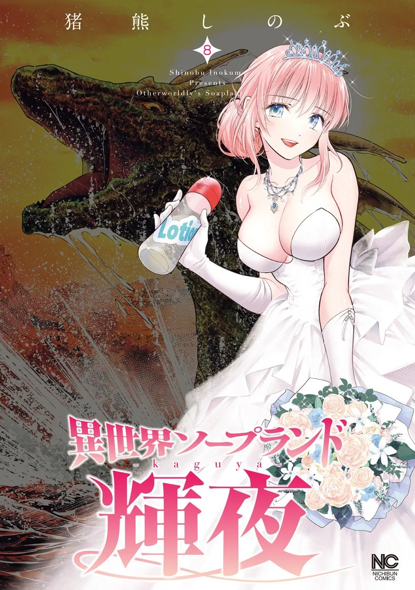 [Inokuma Shinobu] Isekai Soap Land Kaguya 8 première image