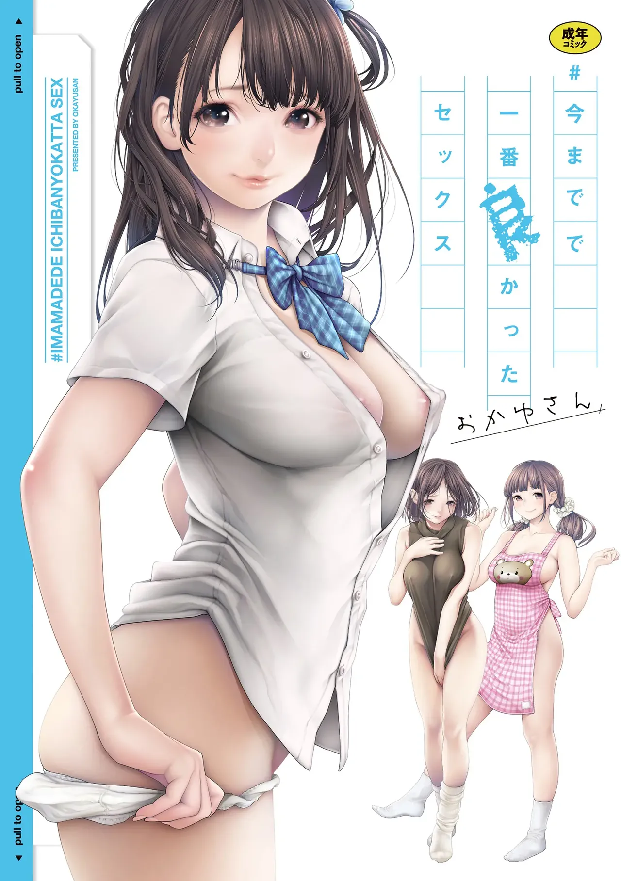 [Okayusan] #Imamadede Ichibanyokatta Sex [Decensored] [Incomplete][A.I 번역] Bildnummer 1