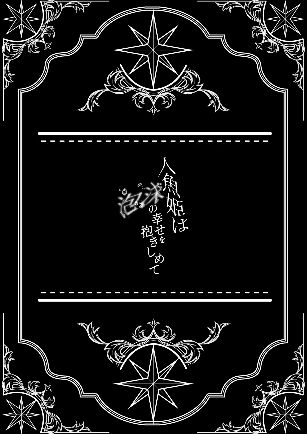 [Fuwafuwa Uo Deka Club (Genmai)] Ningyo Hime wa Utakata no Shiawase o Dakishimete -The mermaid princess embraces her bubble dream 丨人鱼公主紧握泡沫般的幸福 (Blue Archive) [Chinese] [角都九阳个人汉化] [Digital] image number 31