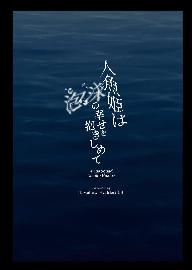 [Fuwafuwa Uo Deka Club (Genmai)] Ningyo Hime wa Utakata no Shiawase o Dakishimete -The mermaid princess embraces her bubble dream 丨人鱼公主紧握泡沫般的幸福 (Blue Archive) [Chinese] [角都九阳个人汉化] [Digital] image number 33