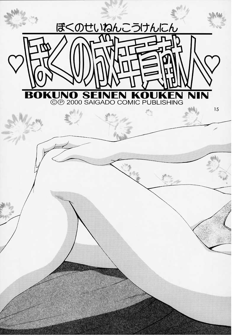 (CR27) [Saigado] Boku no Seinen Kouken Nin 1 image number 14