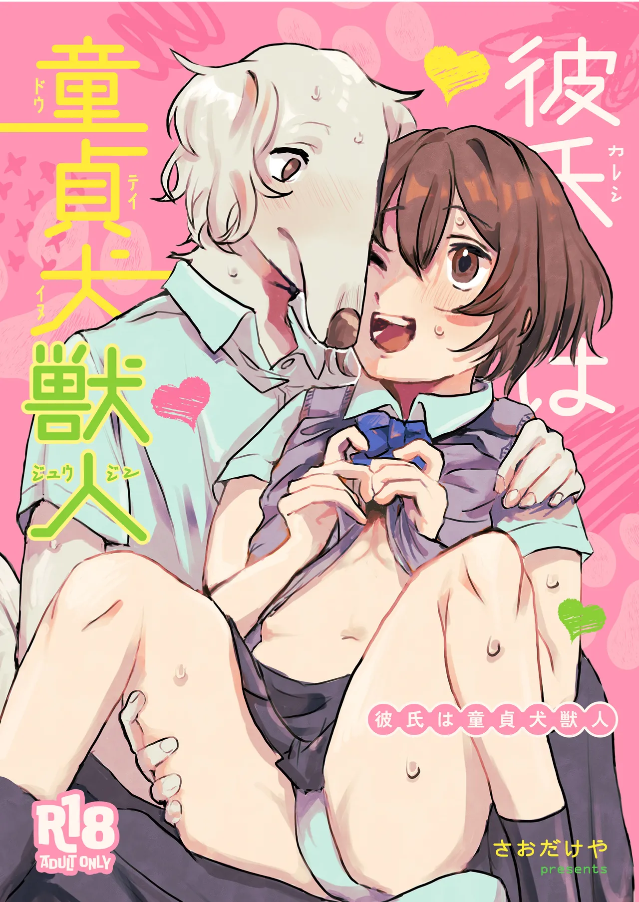 [Saodakeya (Nagameno Sao)] Kareshi wa Dotei Inujuujin [Digital] 画像番号 1