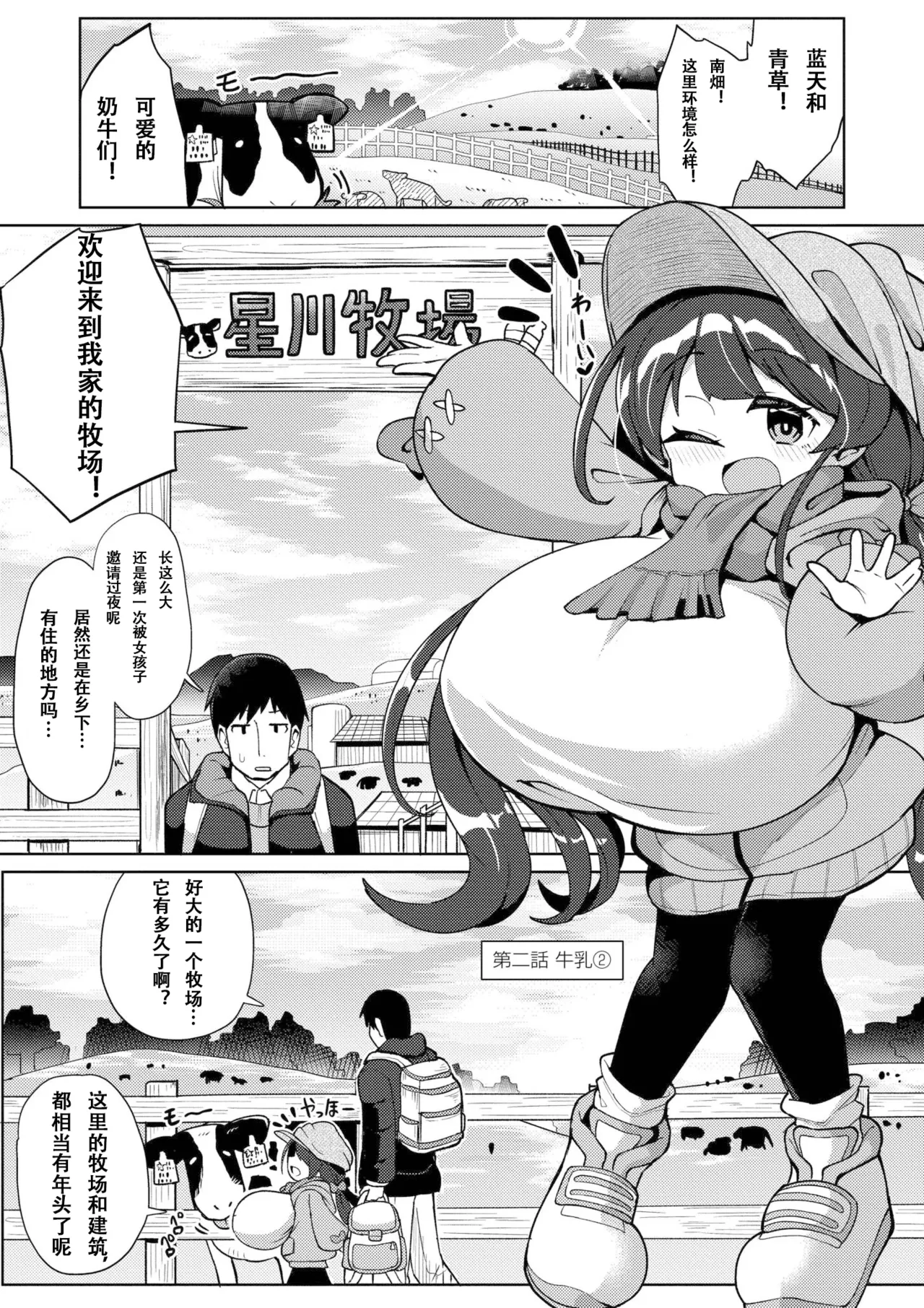 [ひろびー] 搾りたてミルキーウェイ [DL版]（中国语）（第二话）（Gemini翻译） première image