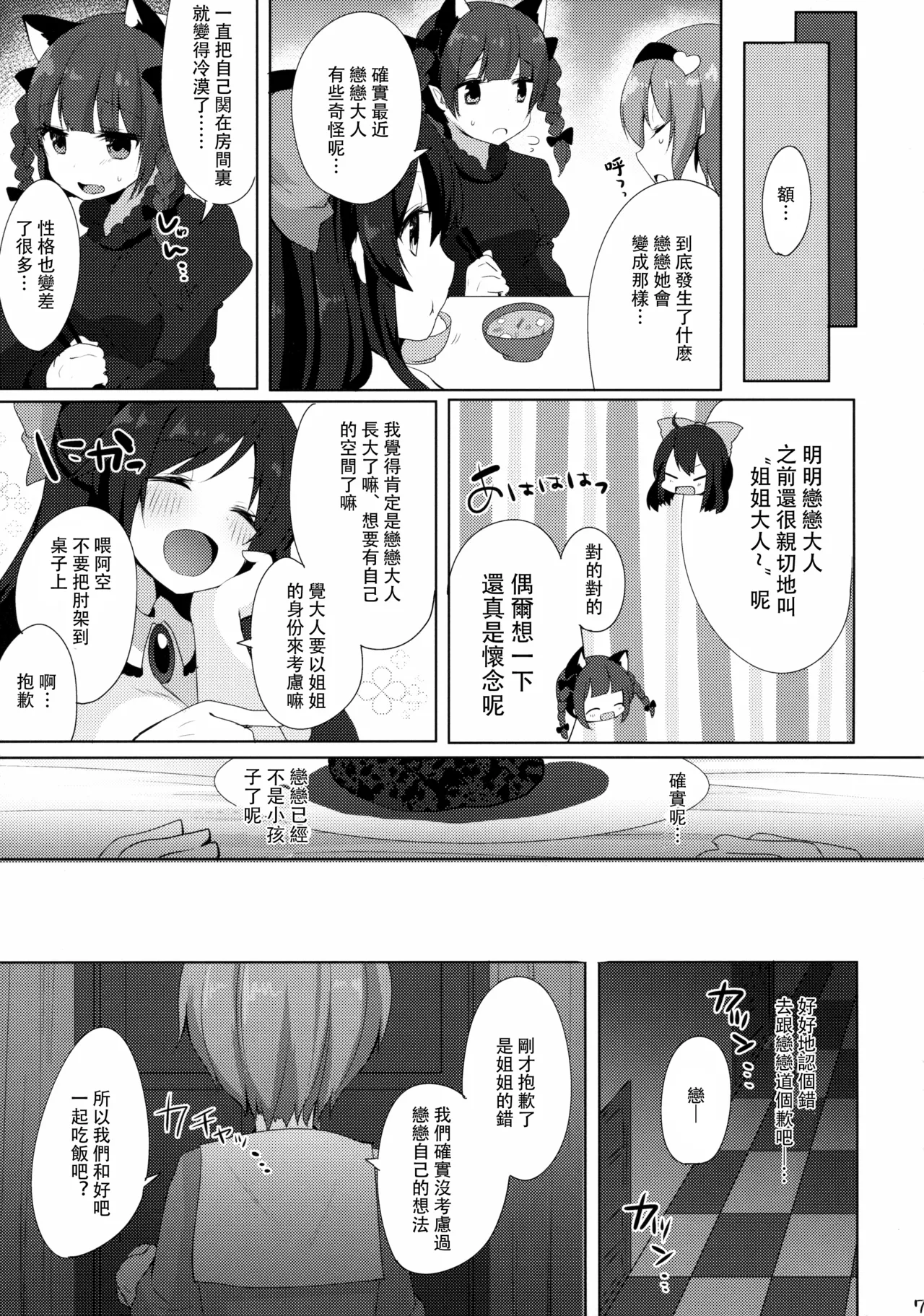 (Kouroumu 11) [Chocolate Synapse (Shika Yuno)] Satori to Koishi to Ecchi Shiyo! |和戀戀與覺一起做愛吧！(Touhou Project)[Chinese] [明稿昨拖漢化組] Bildnummer 7