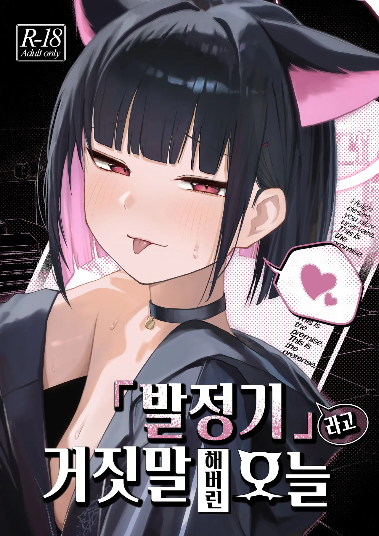 [DION (DION)] "Hatsujouki " tte Uso Tsuita Kyou. | 발정기라고 거짓말 해버린 오늘 (Blue Archive) [Korean] [Digital] 이미지 번호 1