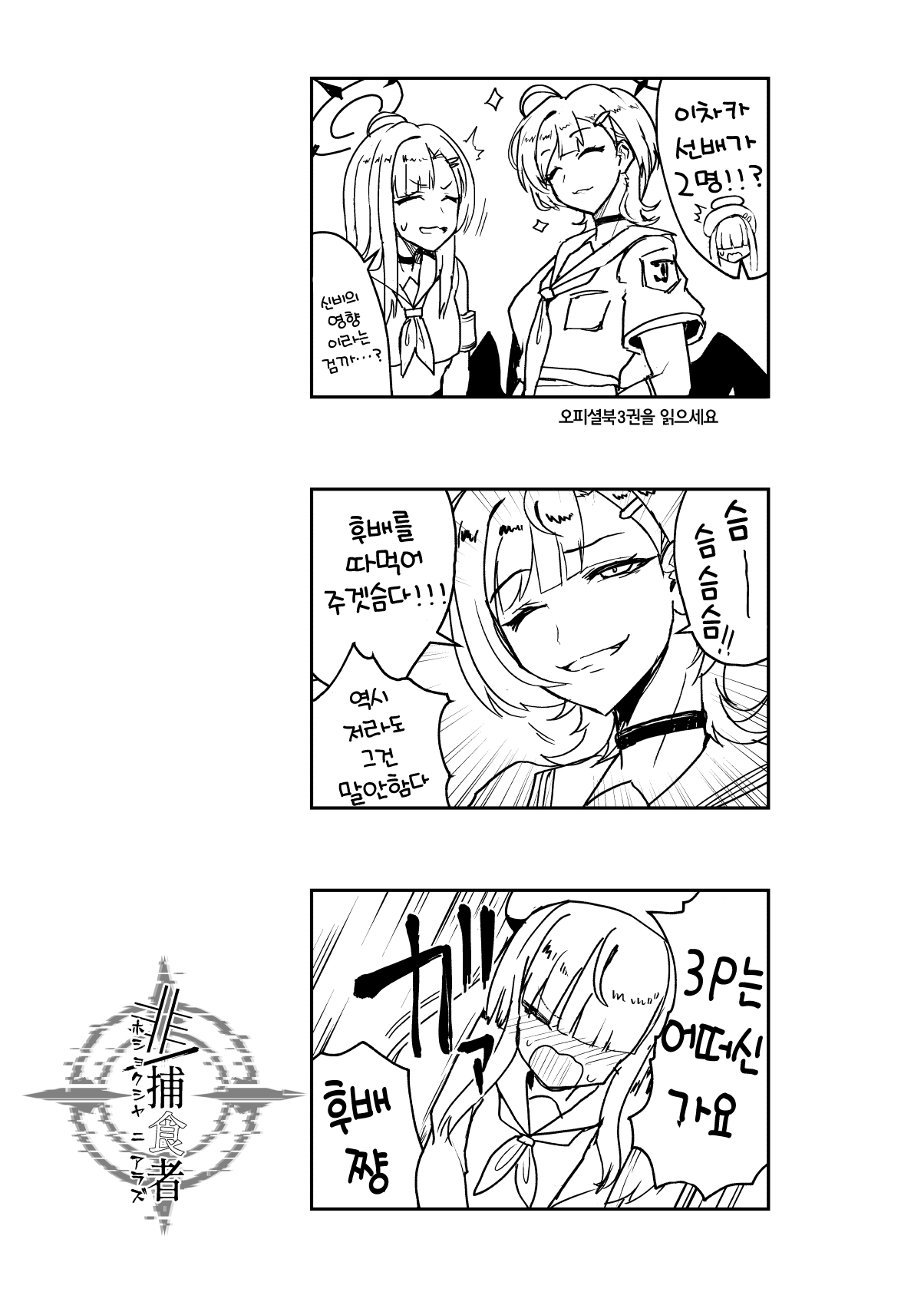 [Pure Chantai Ochu (Miki Chika)] Hi/Hoshokusha Hoshokusha ni Arazu | 비/포식자 포식자가아닌자 (Blue Archive) [Korean] [Digital] image number 25