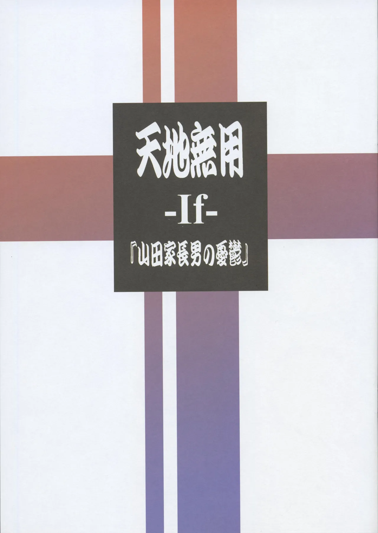 Tenchi Muyo -If- The Melancholy of the Yamada Family's Eldest Son première image