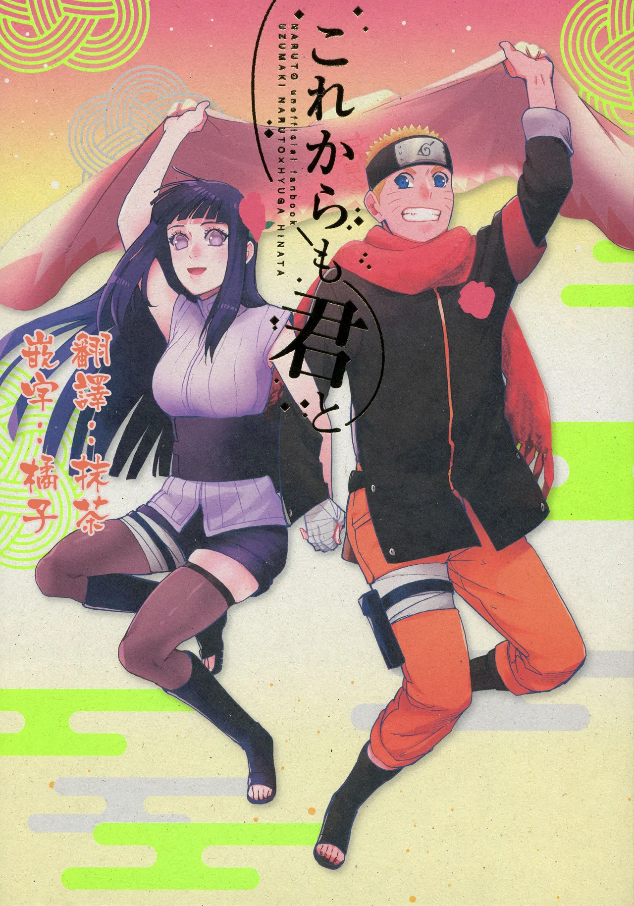 (C92) [a 3103 hut (Satomi)] Korekara mo Kimi to (Naruto) 未來與你 画像番号 1