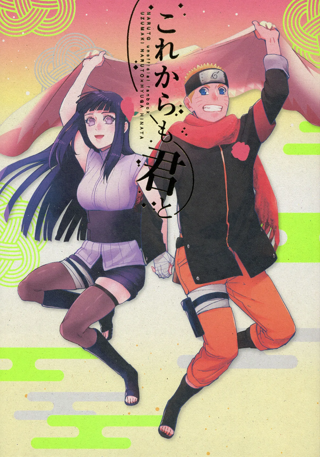(C92) [a 3103 hut (Satomi)] Korekara mo Kimi to (Naruto) 未來與你 画像番号 2