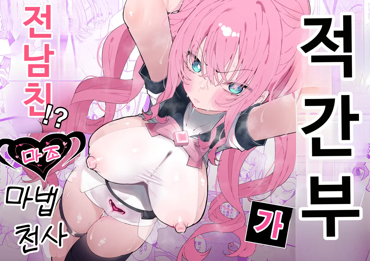 [Momico-san (Momico)] Teki Kanbu wa Motokare!? ~Mazo Mahou Tenshi~ | 적 간부가 전남친!? ~마조 마법소녀~ [Korean] numero di immagine  1