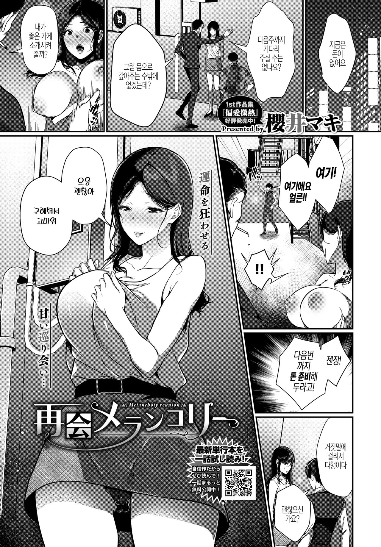 [Sakurai Maki] Saikai Melancholy - Melancholy reunion (COMIC BAVEL 2020-11) [Korean] [Digital] image number 1