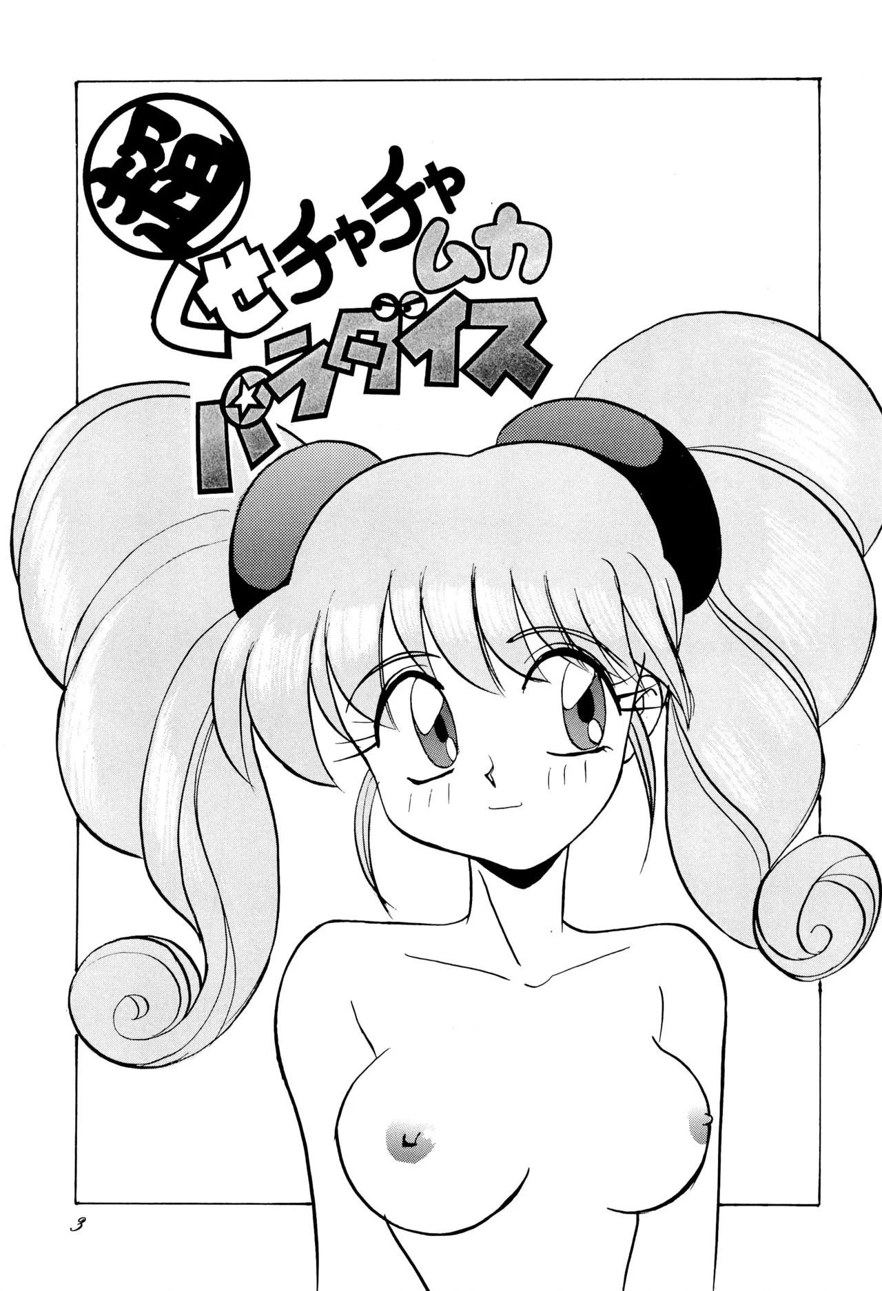 (C46) [Itaba Tatamiten (Itaba Hiroshi)] Chou kuse Chacha Muka Paradise (Various) imagen número 3