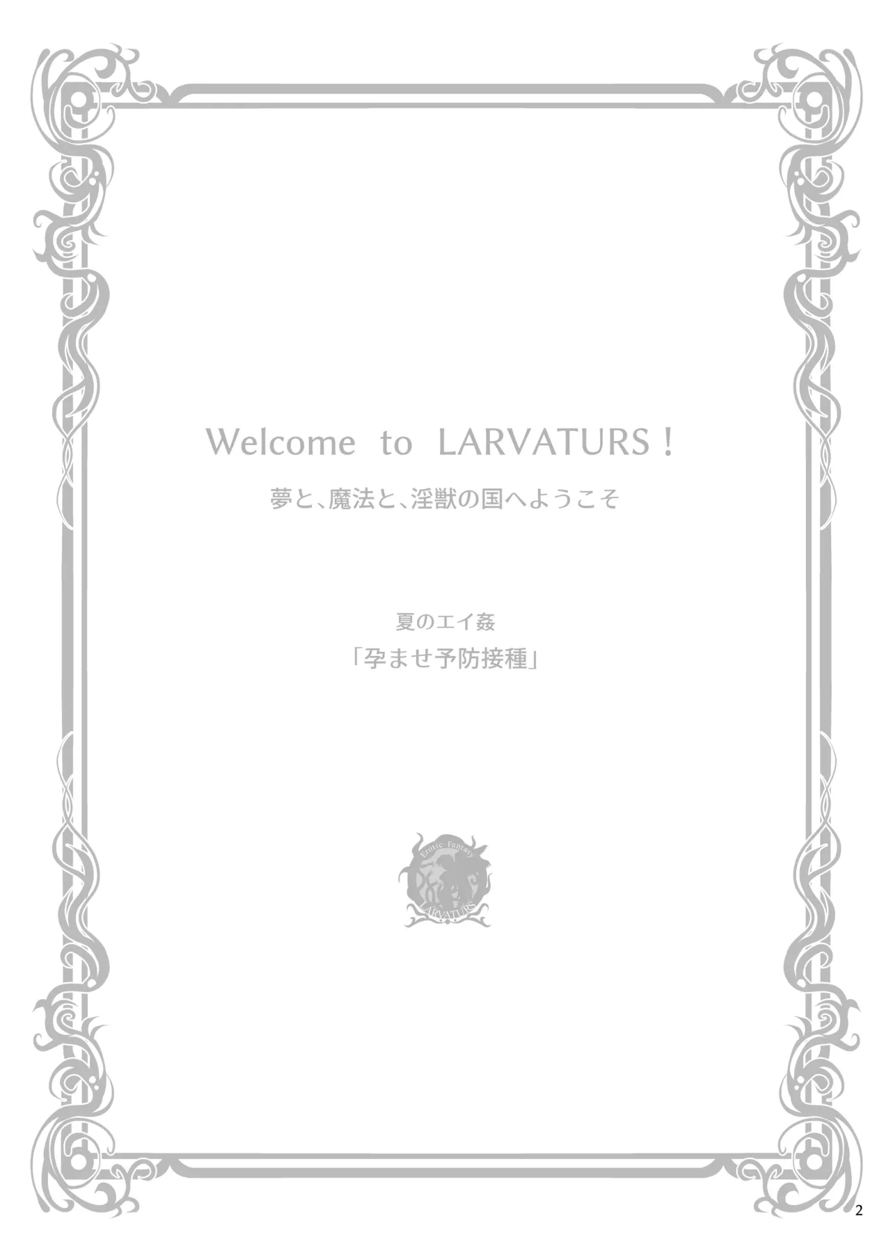 [Erotic Fantasy Larvaturs (Takaishi Fuu)] Haramase Yobou Sesshu [Digital] Bildnummer 2