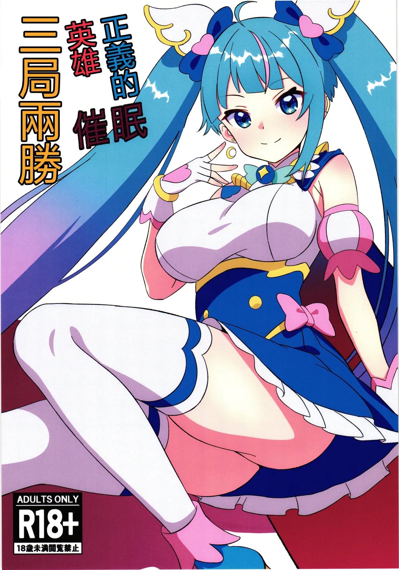 (Rainbow Flavor 30) [Shirotanuki no Sato (Pontanuki)] Seigi no Hero Saimin Sanbon Shoubu | 正義的英雄催眠三局兩勝 (Hirogaru Sky! Precure) [Chinese] 이미지 번호 1