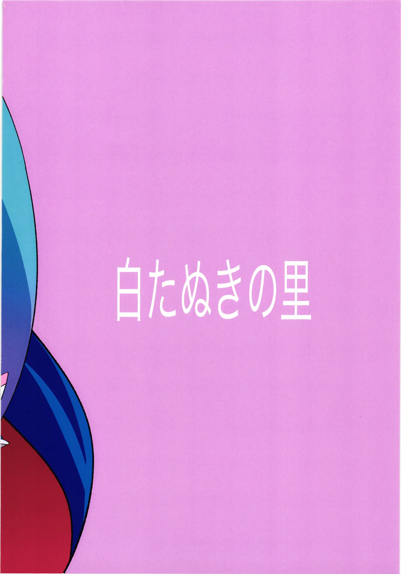 (Rainbow Flavor 30) [Shirotanuki no Sato (Pontanuki)] Seigi no Hero Saimin Sanbon Shoubu | 正義的英雄催眠三局兩勝 (Hirogaru Sky! Precure) [Chinese] 이미지 번호 2