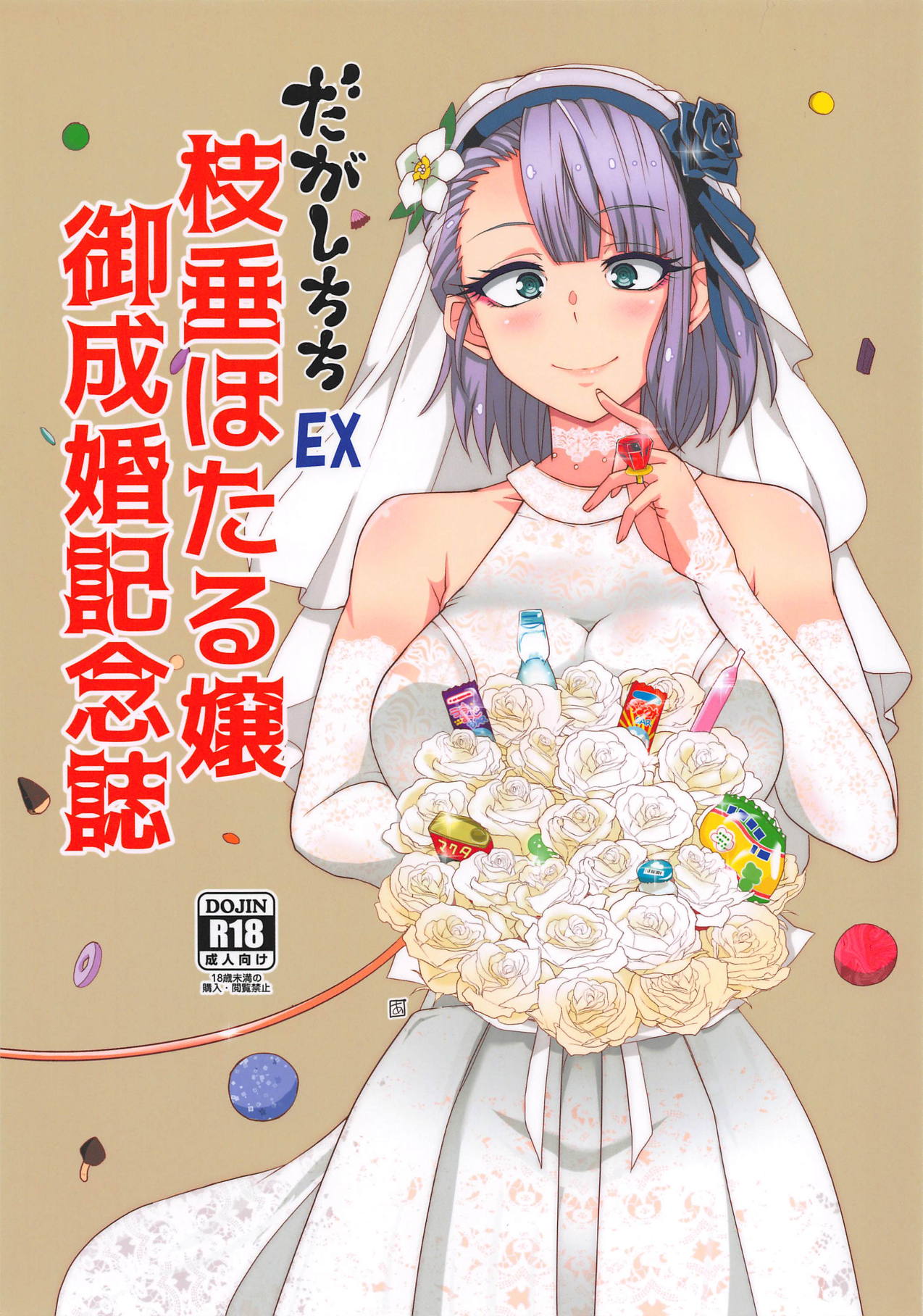 (COMIC1☆15) [BlueMage (Aoi Manabu)] Dagashi Chichi EX Shidare Hotaru-jou Goseikon Kinenshi (Dagashi Kashi) 画像番号 1