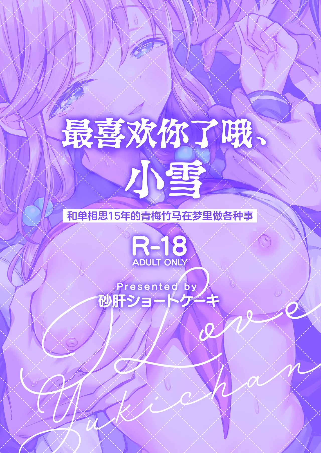 [Sunagimo Shortcake (Naruse Miyabi)] Daisuki dayo, Yuki-chan -15 Nenkan Kataomoi shiteru Osananajimi to Yume de Iroiro suru Hanashi- | 最喜欢你了哦、小雪 [Chinese] [白杨汉化组] [Digital] image number 2