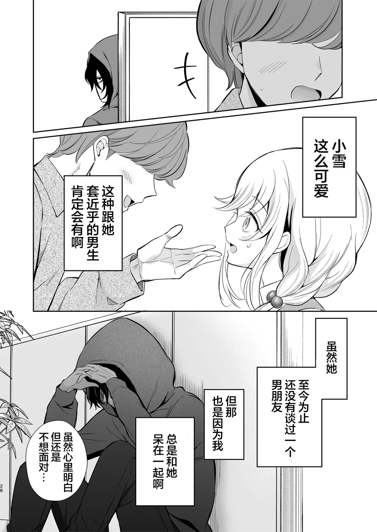 [Sunagimo Shortcake (Naruse Miyabi)] Daisuki dayo, Yuki-chan -15 Nenkan Kataomoi shiteru Osananajimi to Yume de Iroiro suru Hanashi- | 最喜欢你了哦、小雪 [Chinese] [白杨汉化组] [Digital] image number 28