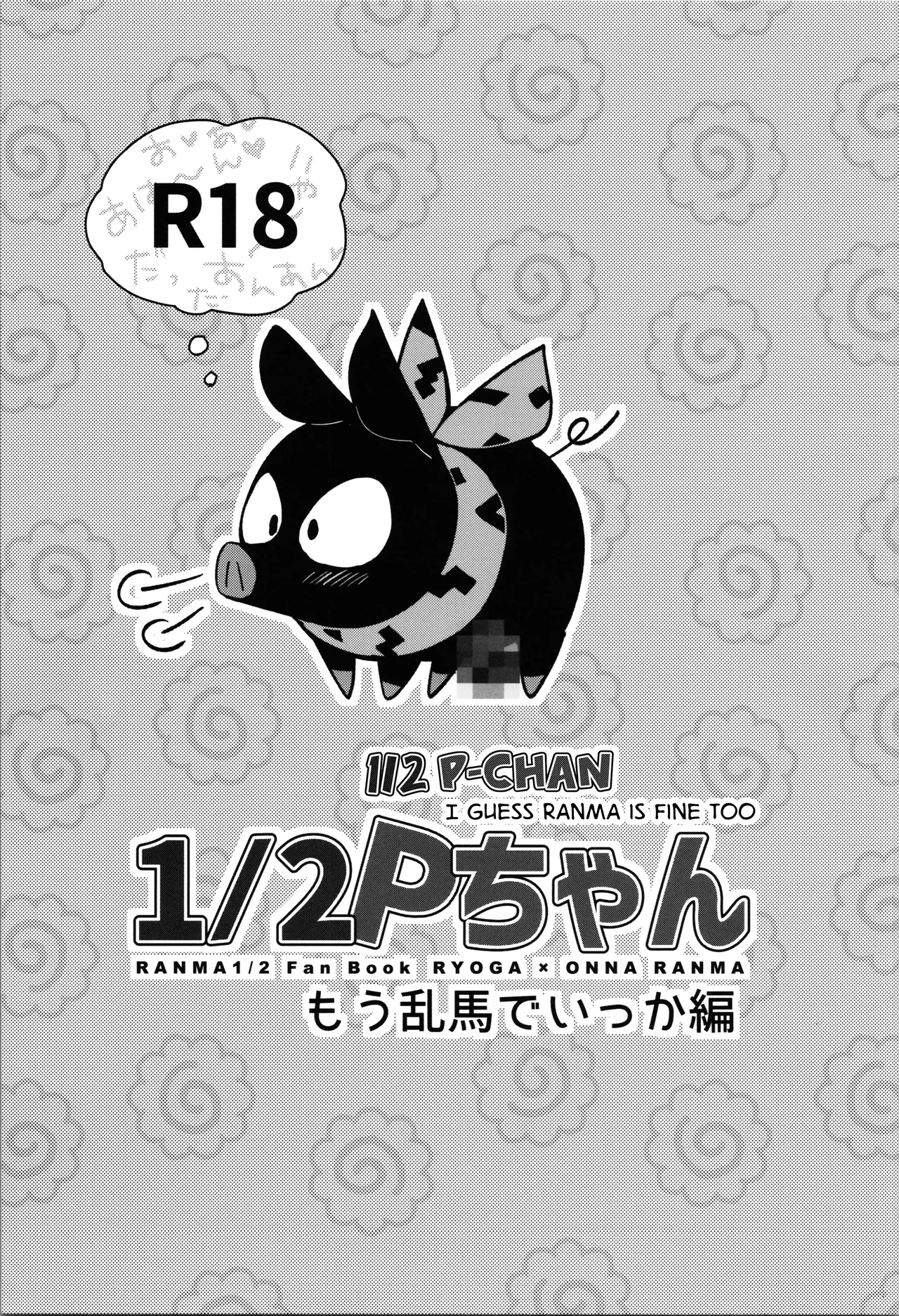 (CT42) [ROUTE1 (Taira Tsukune)] 12 P-chan Mou Ranma de Ikka Hen | 12 P-chan I Guess Ranma is Fine too (Ranma 12) [English] [GTF] image number 1