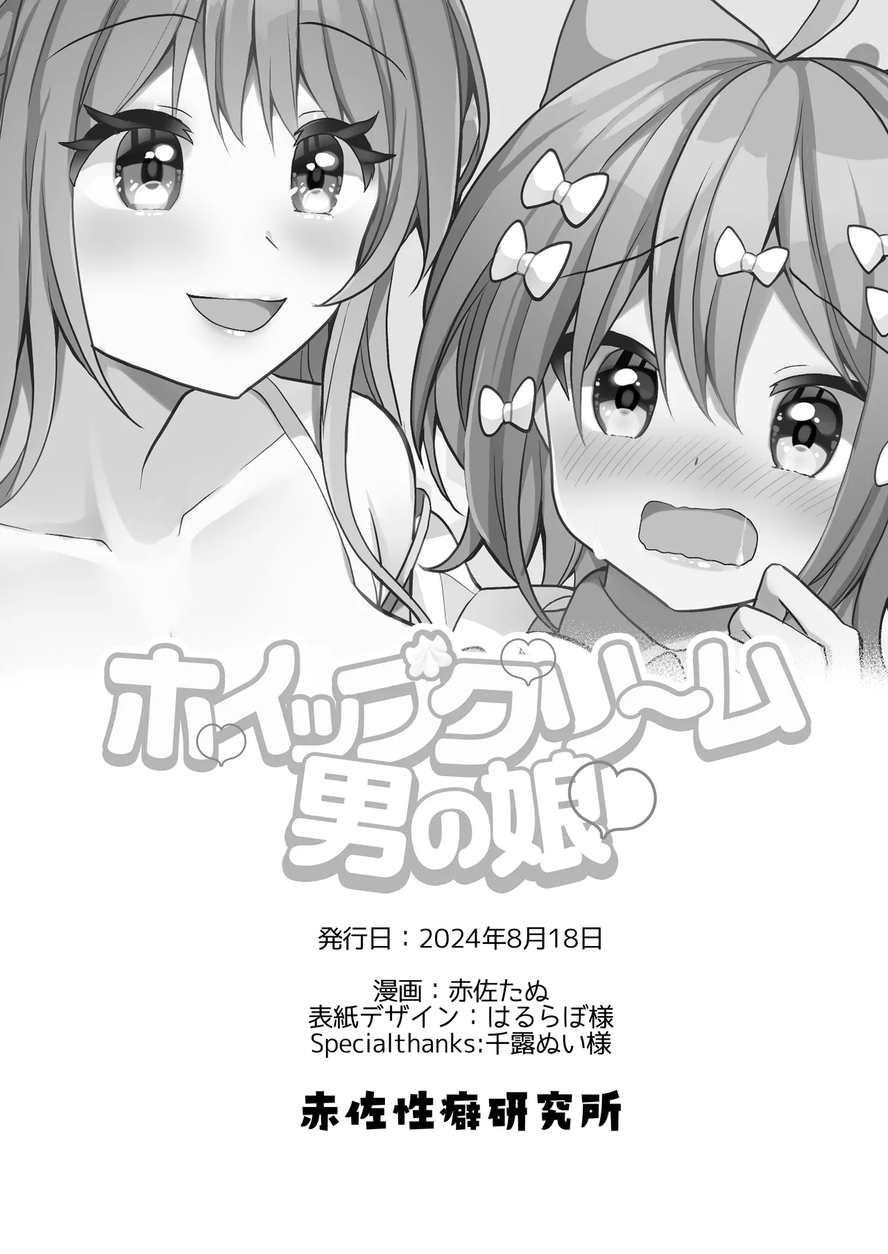 [Akasa Seiheki Kenkyuujo (Akasa Tanu)] Whipped Cream Otokonoko ~Ama Sado Yougo Kyouyu ni Ippai Shiboritorarechau!~ - A boy who has a disease that makes his semen sweet like whipped cream. Bildnummer 29
