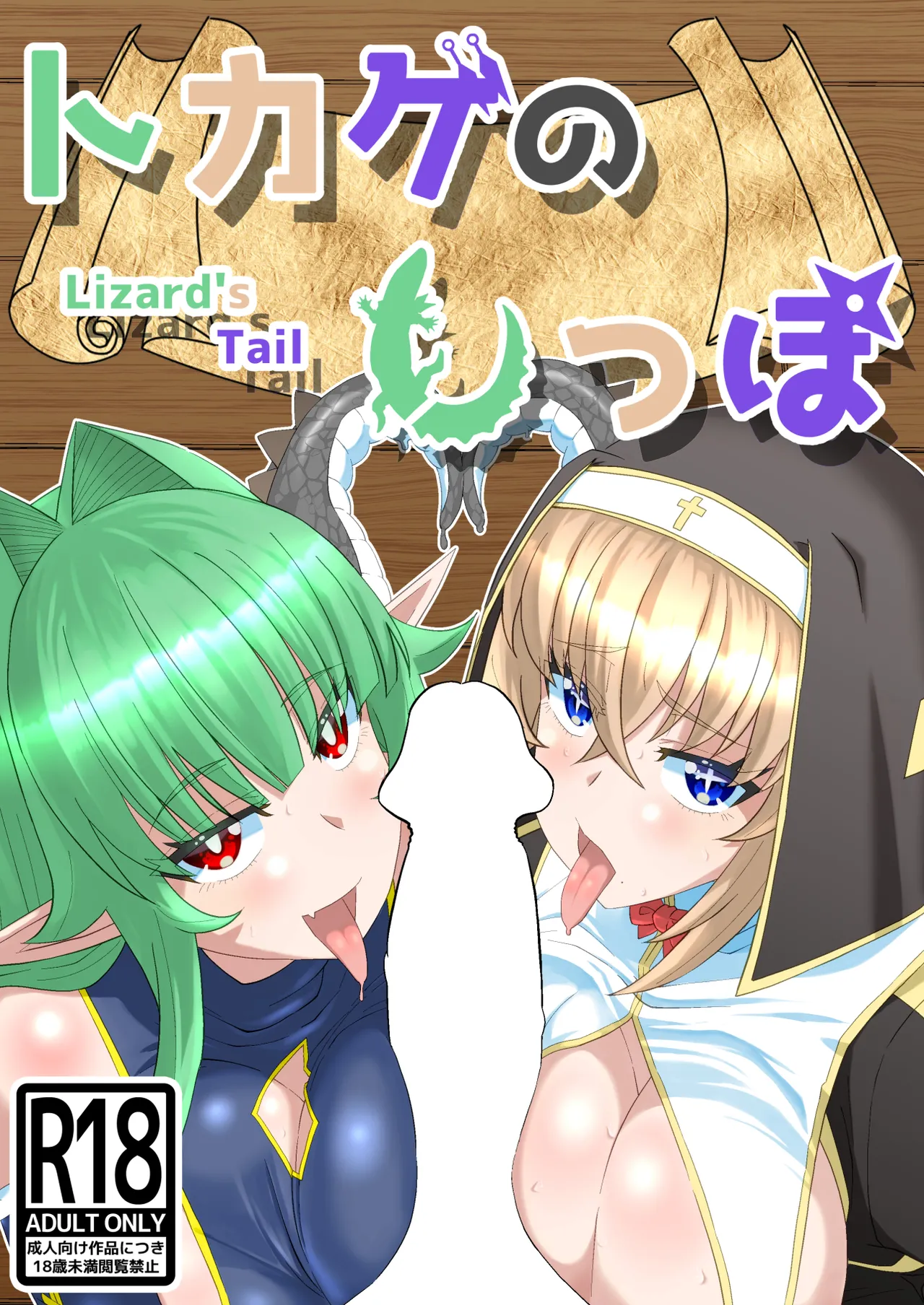 [Hyouik] Tokage no Shippo - Lizard's Tail [Portuguese-BR] [GTF] [Digital] (TR-118) 画像番号 1